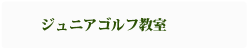 ジュニアゴルフ教室