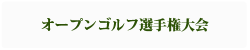 オープンゴルフ選手権大会