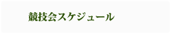 競技会スケジュール